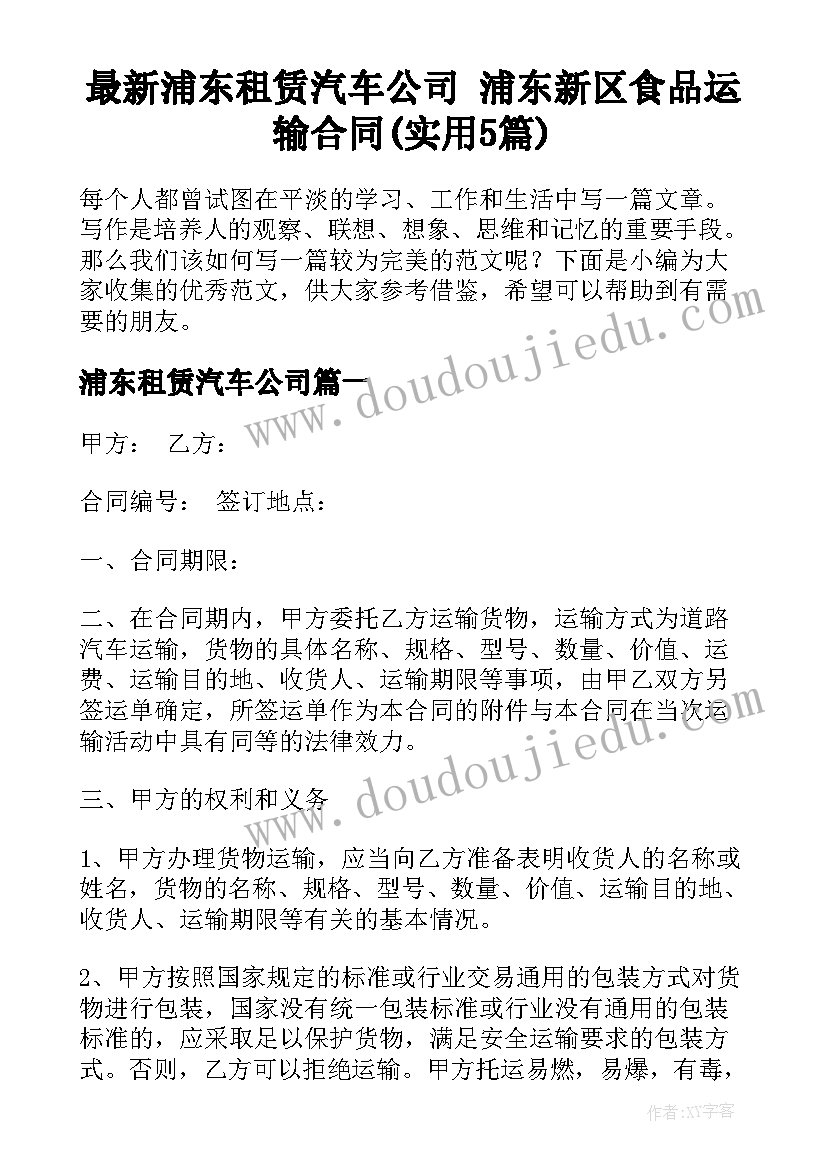 最新浦东租赁汽车公司 浦东新区食品运输合同(实用5篇)