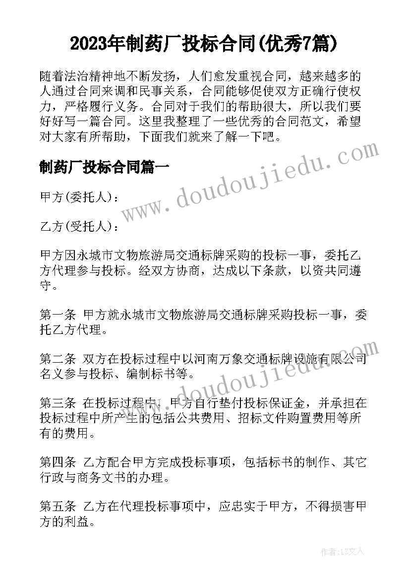 2023年制药厂投标合同(优秀7篇)