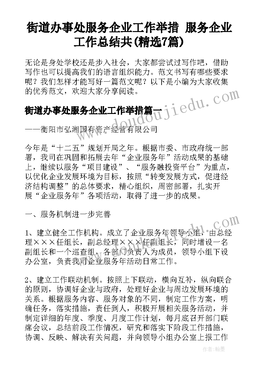 街道办事处服务企业工作举措 服务企业工作总结共(精选7篇)