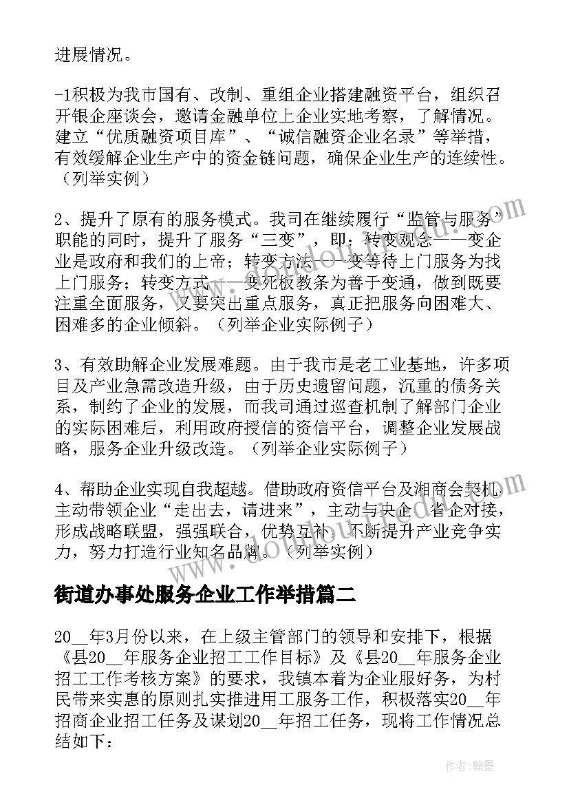 街道办事处服务企业工作举措 服务企业工作总结共(精选7篇)