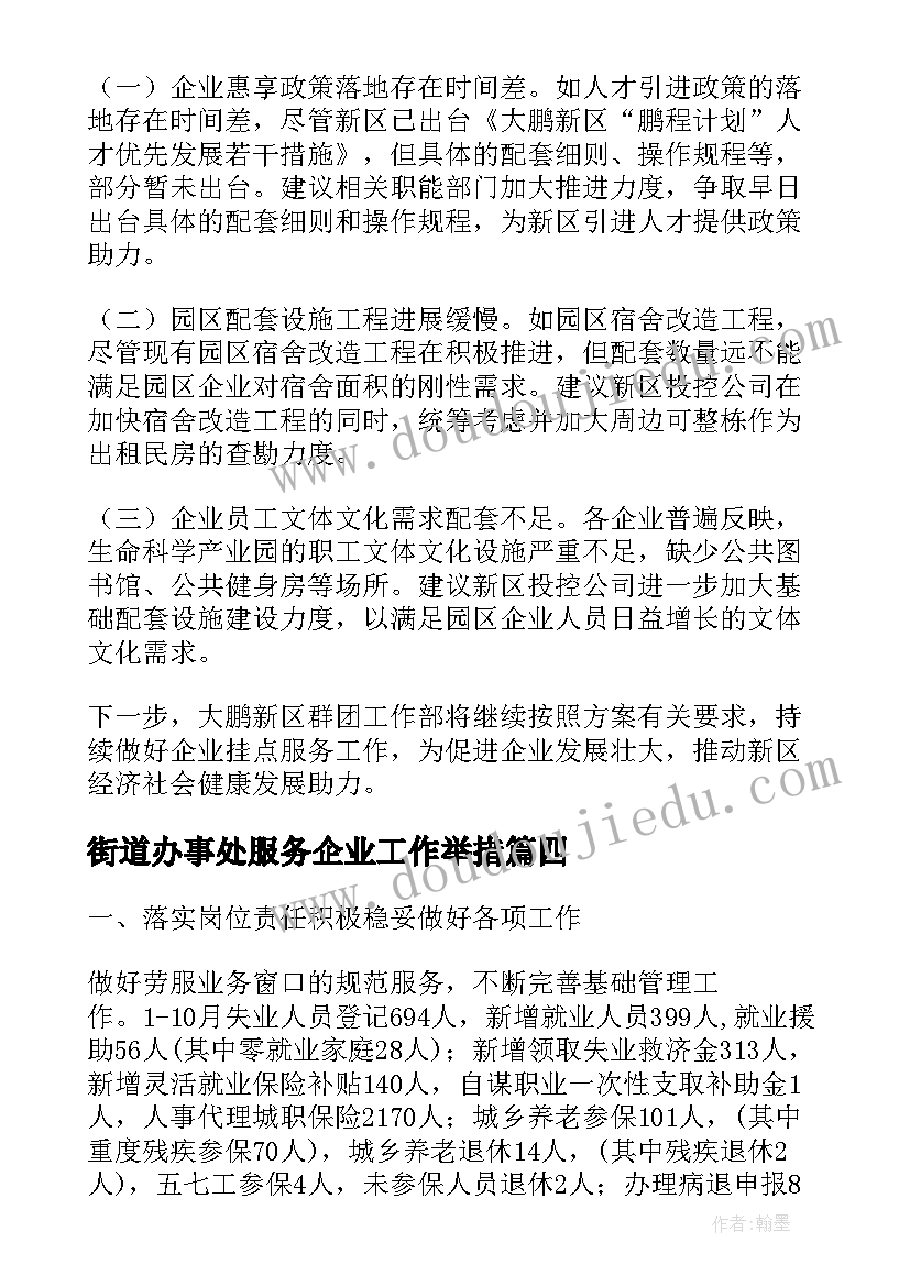 街道办事处服务企业工作举措 服务企业工作总结共(精选7篇)