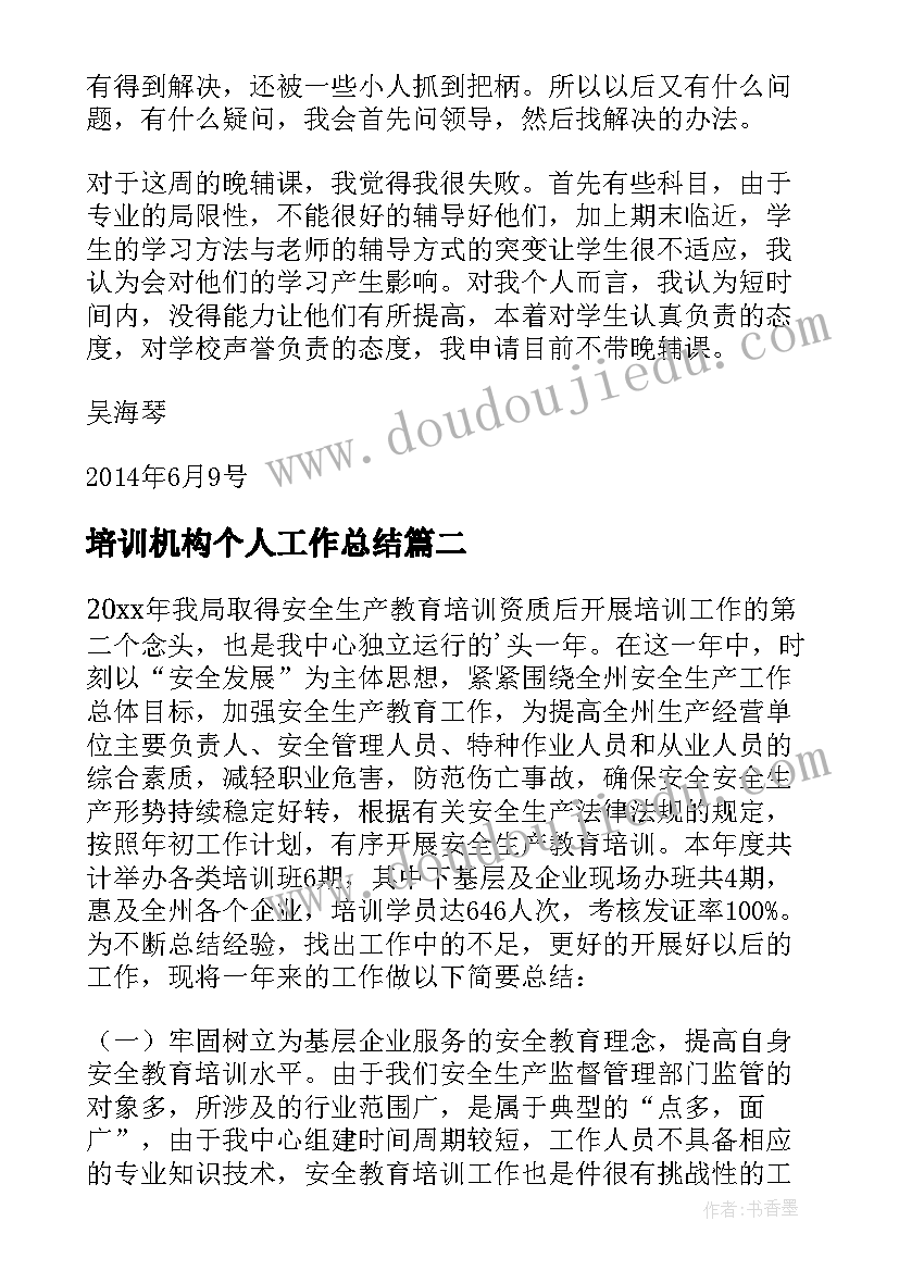 最新培训机构个人工作总结 培训机构老师工作总结(汇总10篇)