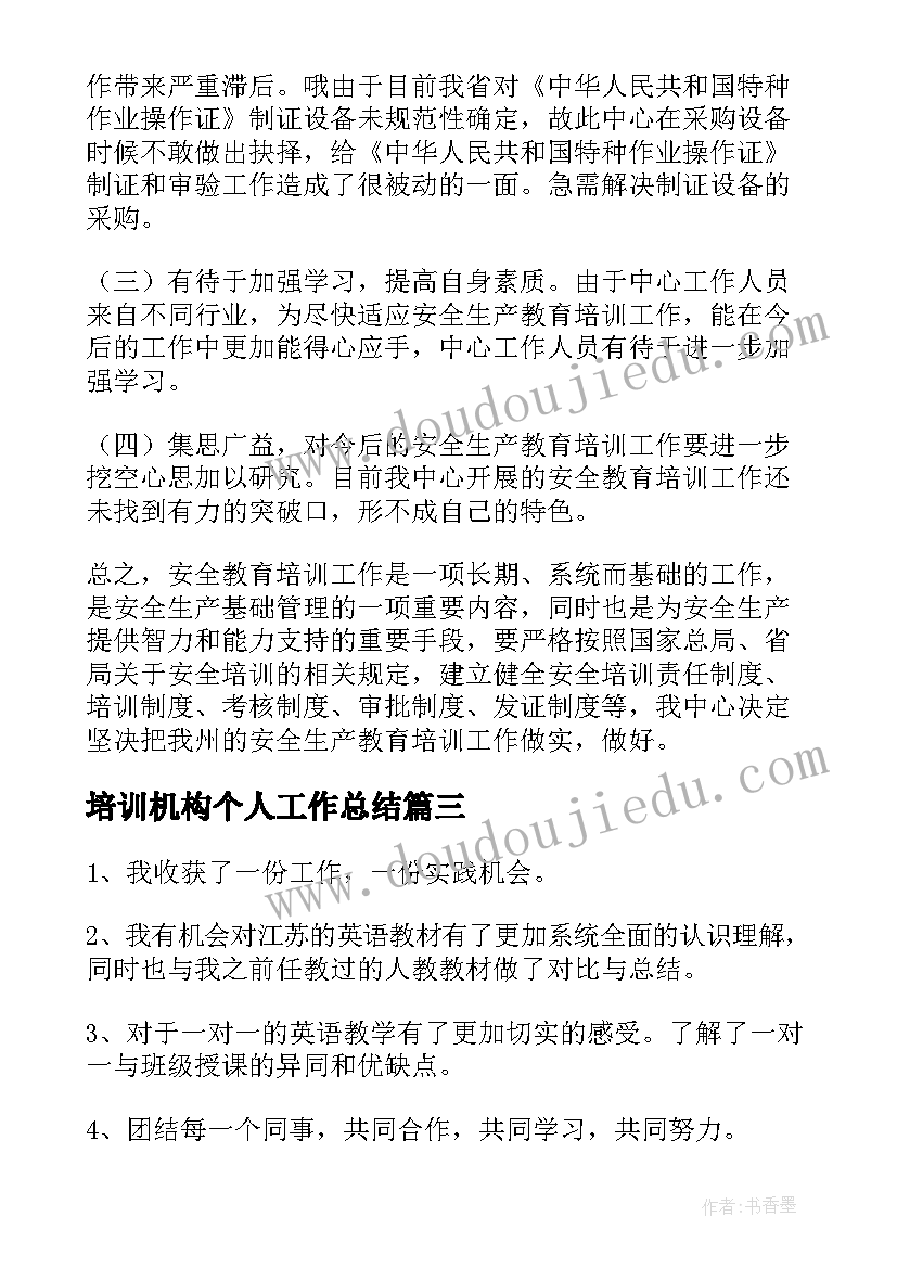 最新培训机构个人工作总结 培训机构老师工作总结(汇总10篇)