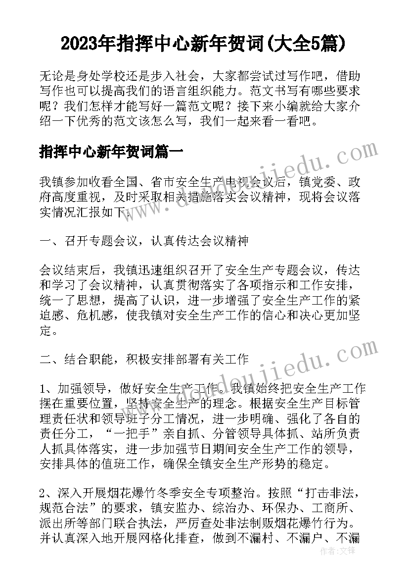 2023年指挥中心新年贺词(大全5篇)