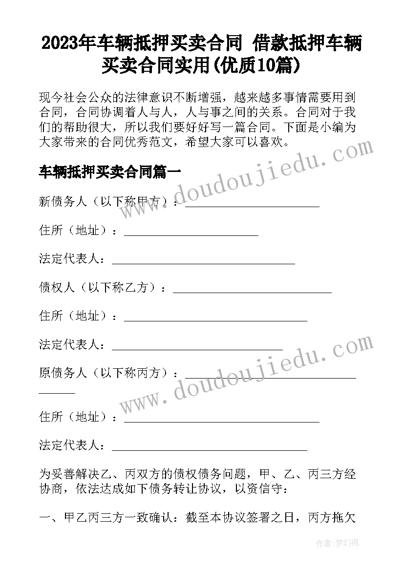 2023年车辆抵押买卖合同 借款抵押车辆买卖合同实用(优质10篇)