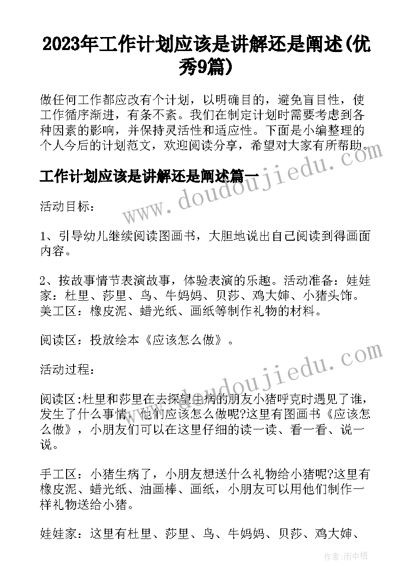 2023年工作计划应该是讲解还是阐述(优秀9篇)