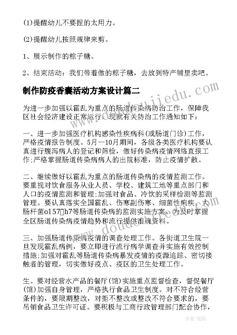 制作防疫香囊活动方案设计(通用8篇)