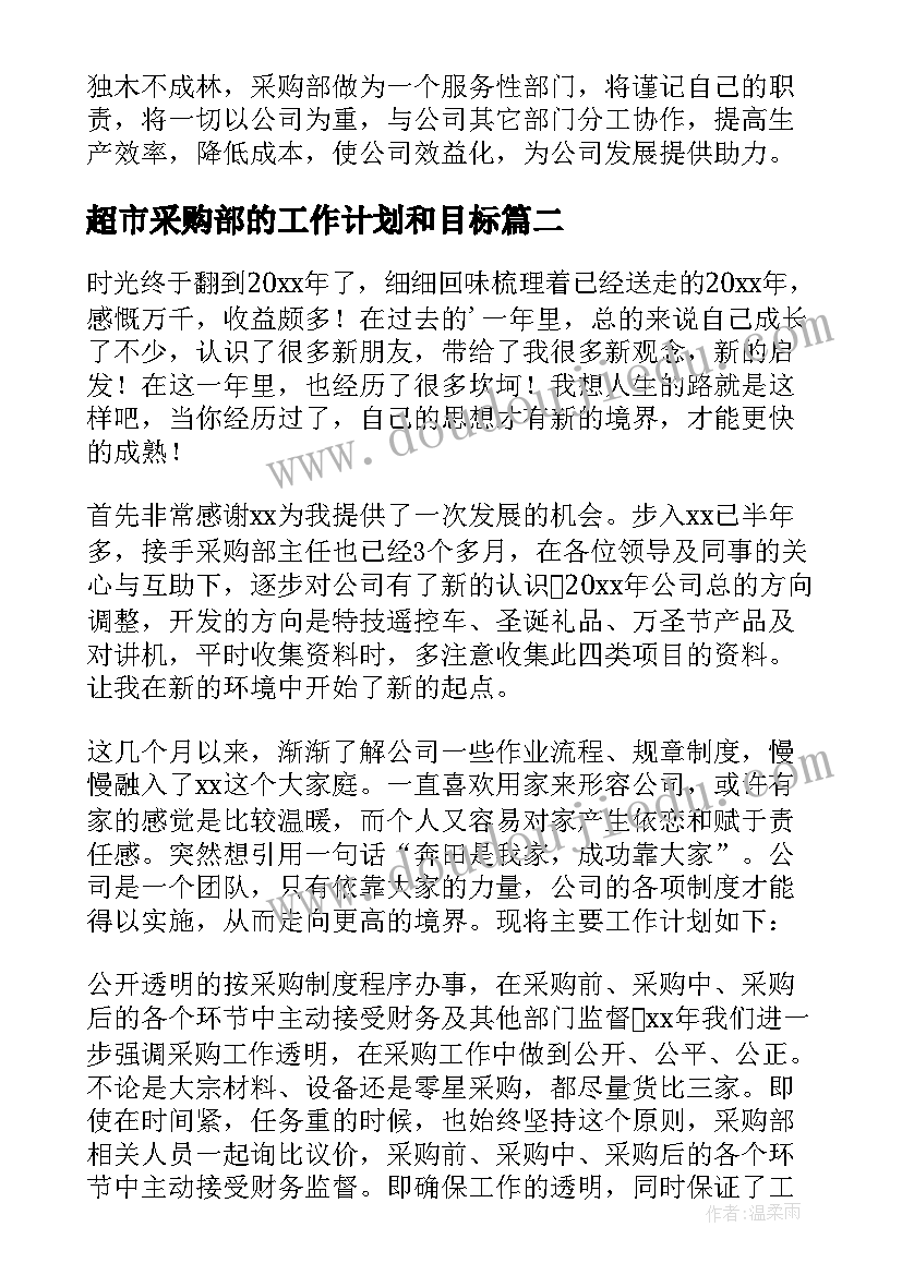 最新超市采购部的工作计划和目标(优秀8篇)