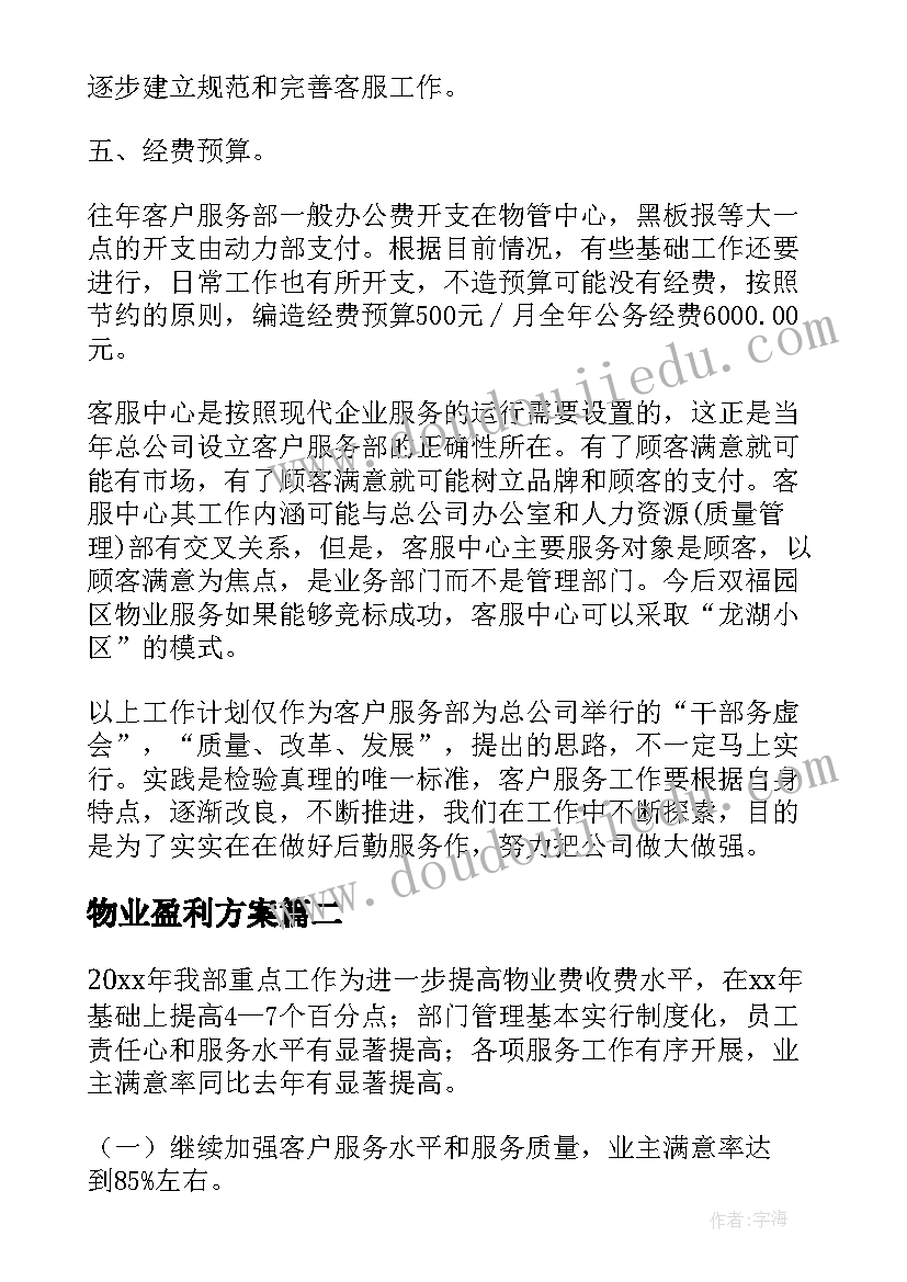 2023年物业盈利方案(优秀8篇)