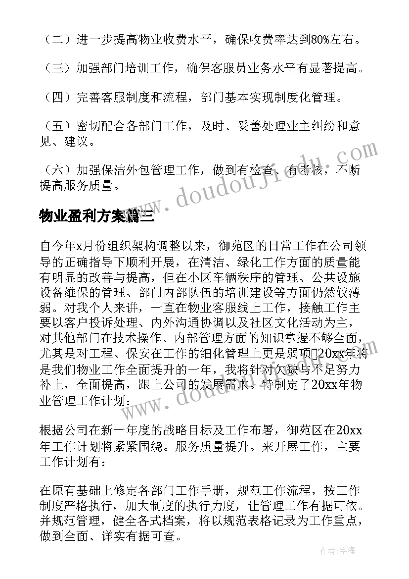 2023年物业盈利方案(优秀8篇)