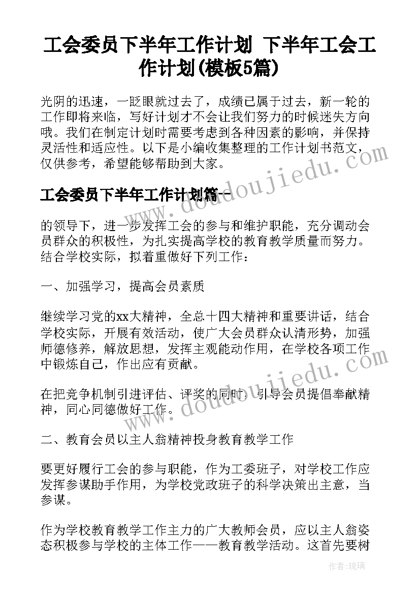 工会委员下半年工作计划 下半年工会工作计划(模板5篇)