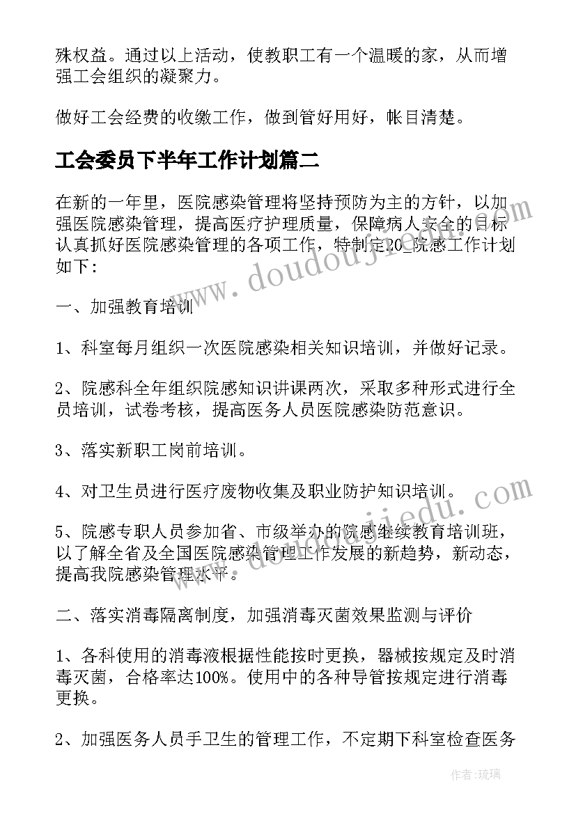 工会委员下半年工作计划 下半年工会工作计划(模板5篇)