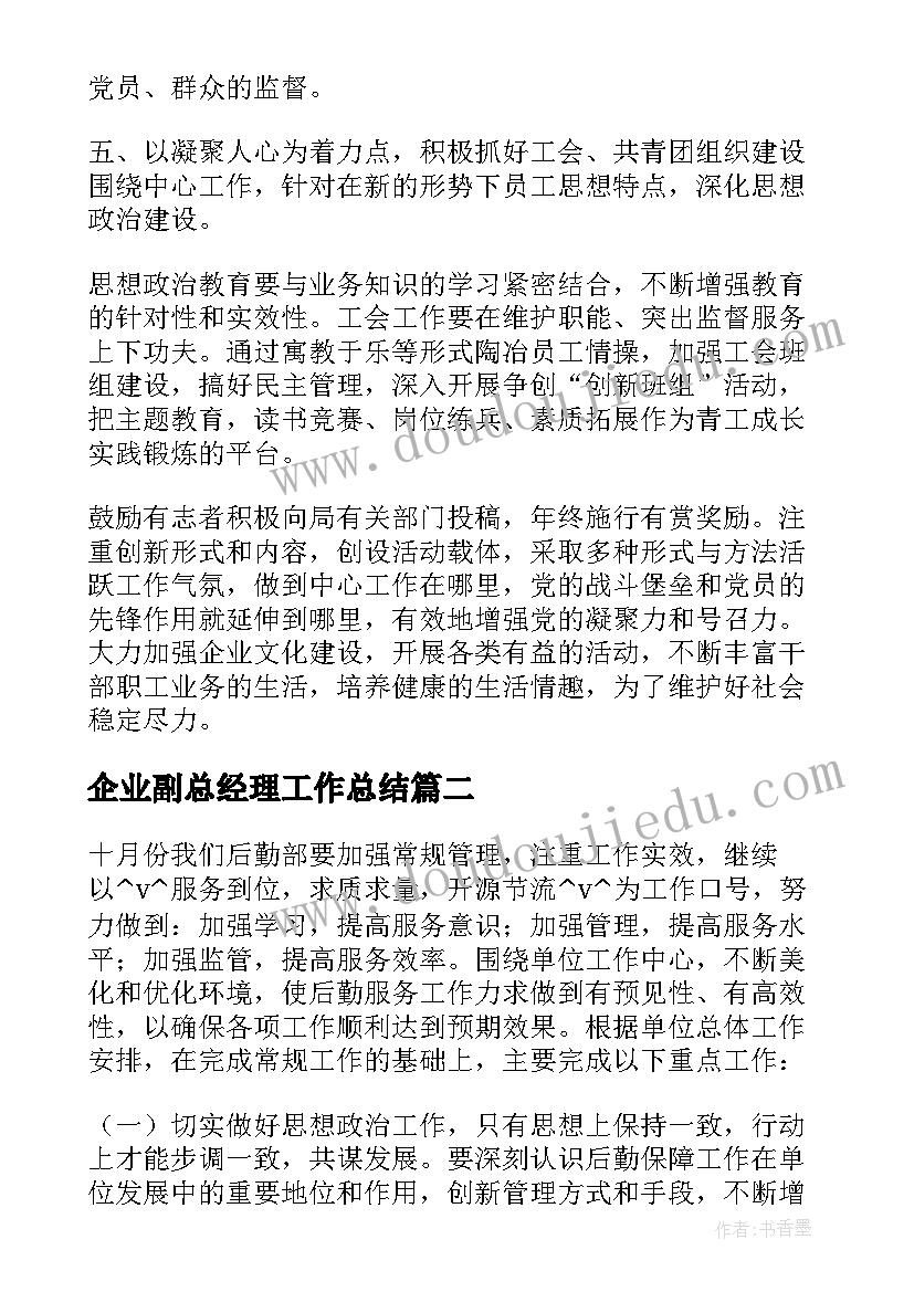 最新企业副总经理工作总结(通用5篇)