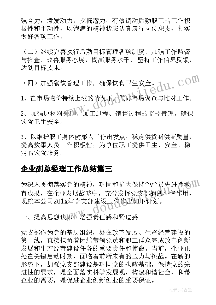 最新企业副总经理工作总结(通用5篇)