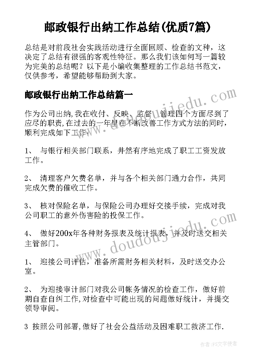 邮政银行出纳工作总结(优质7篇)