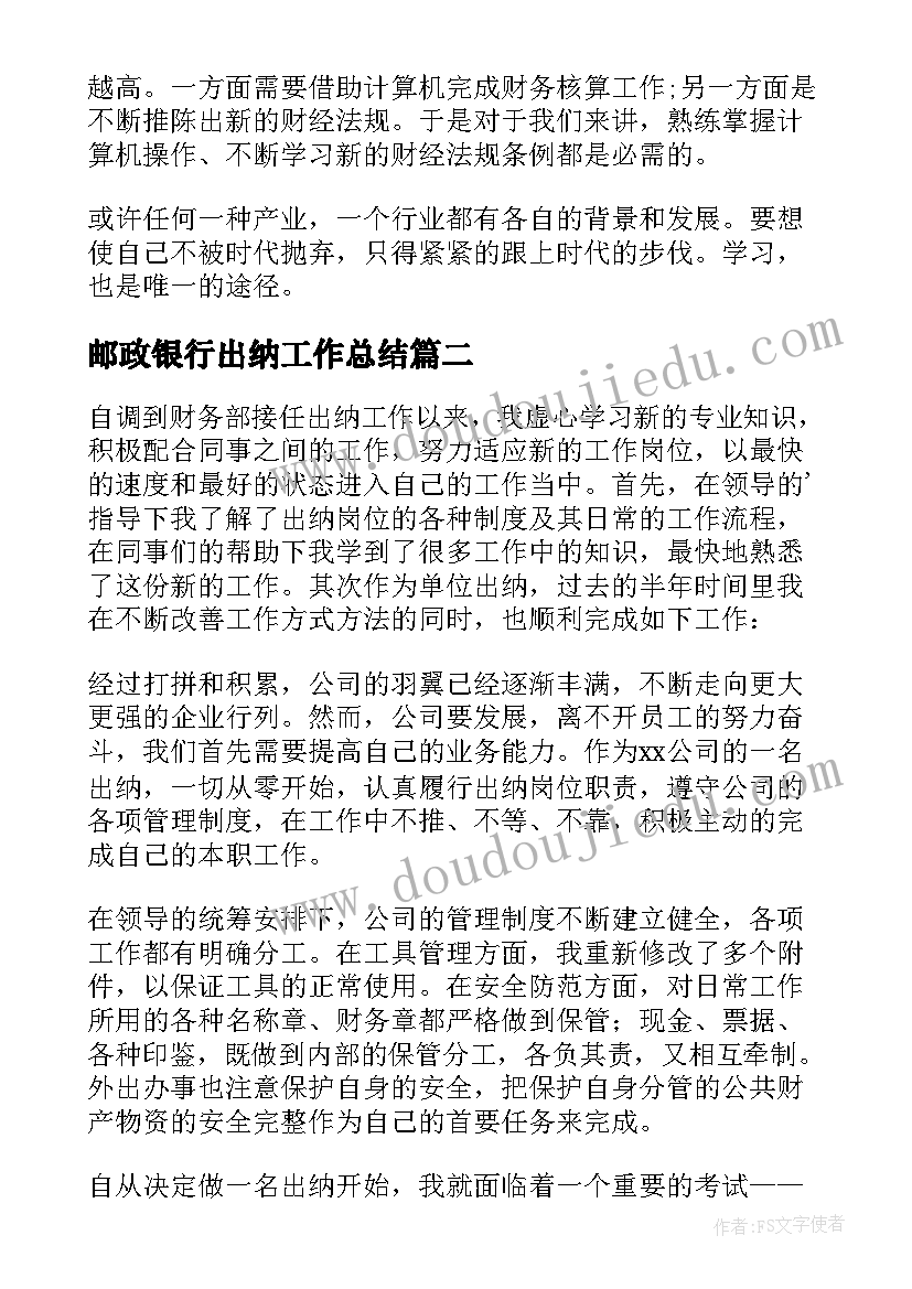 邮政银行出纳工作总结(优质7篇)