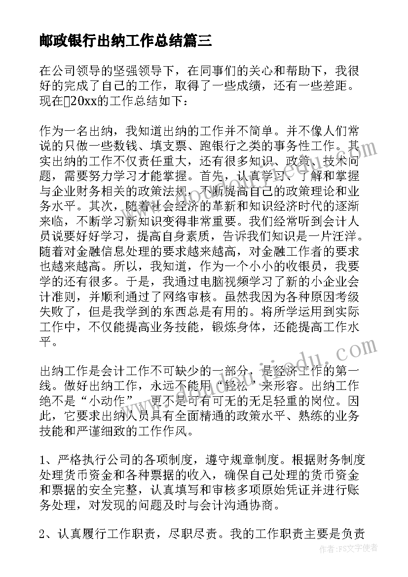 邮政银行出纳工作总结(优质7篇)