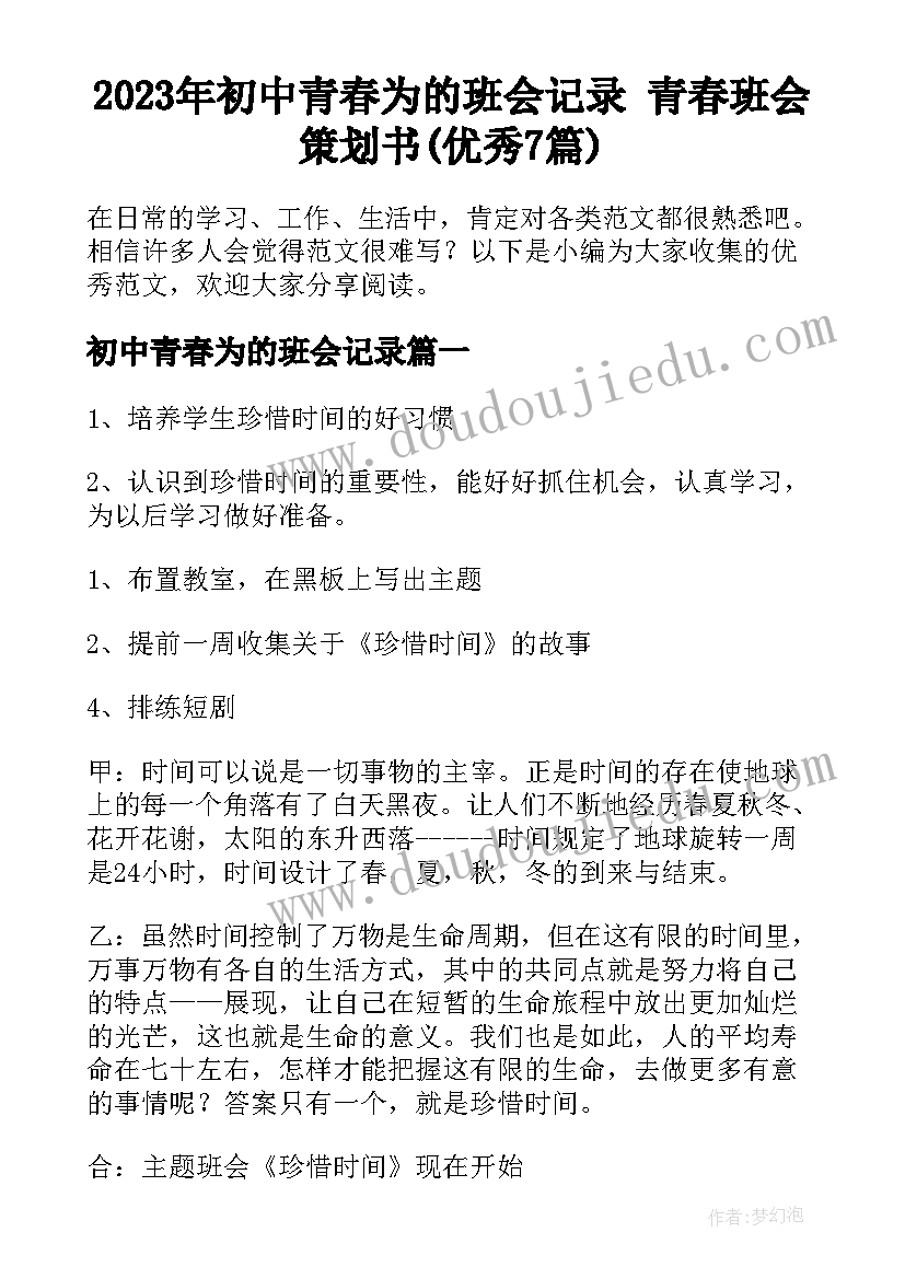 2023年初中青春为的班会记录 青春班会策划书(优秀7篇)