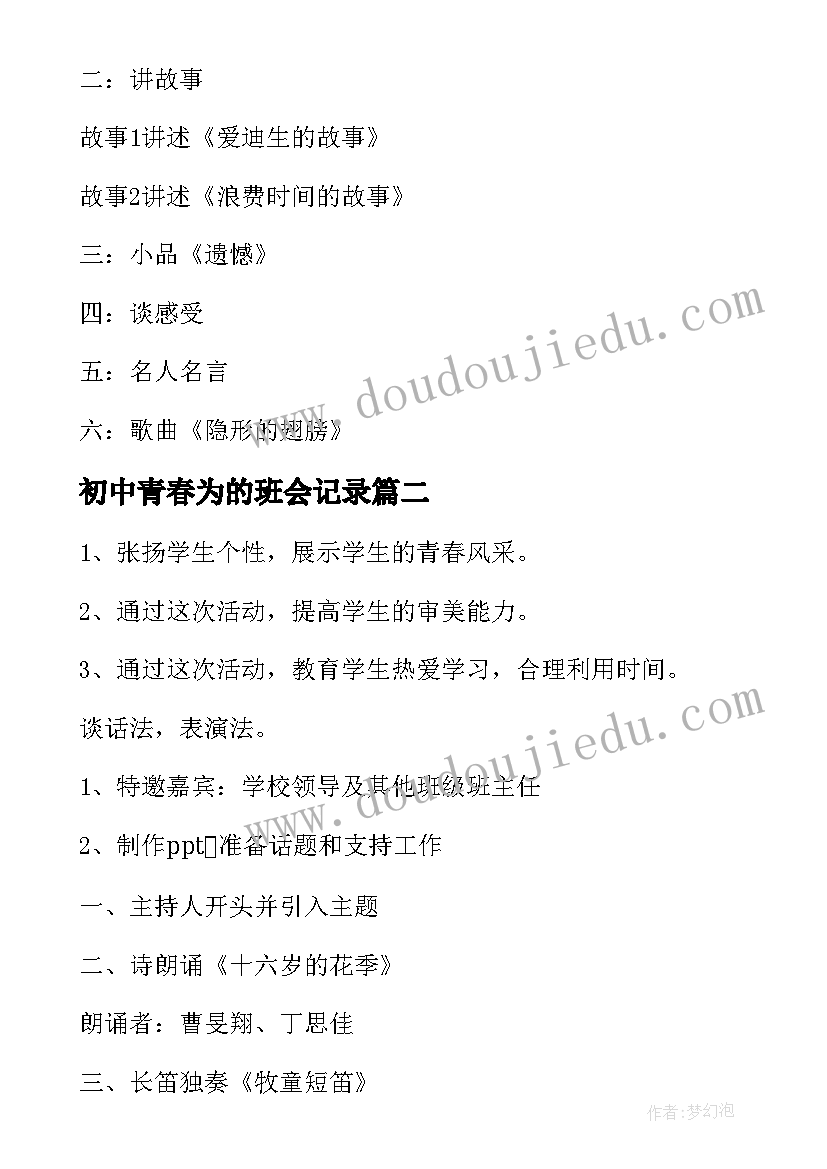 2023年初中青春为的班会记录 青春班会策划书(优秀7篇)