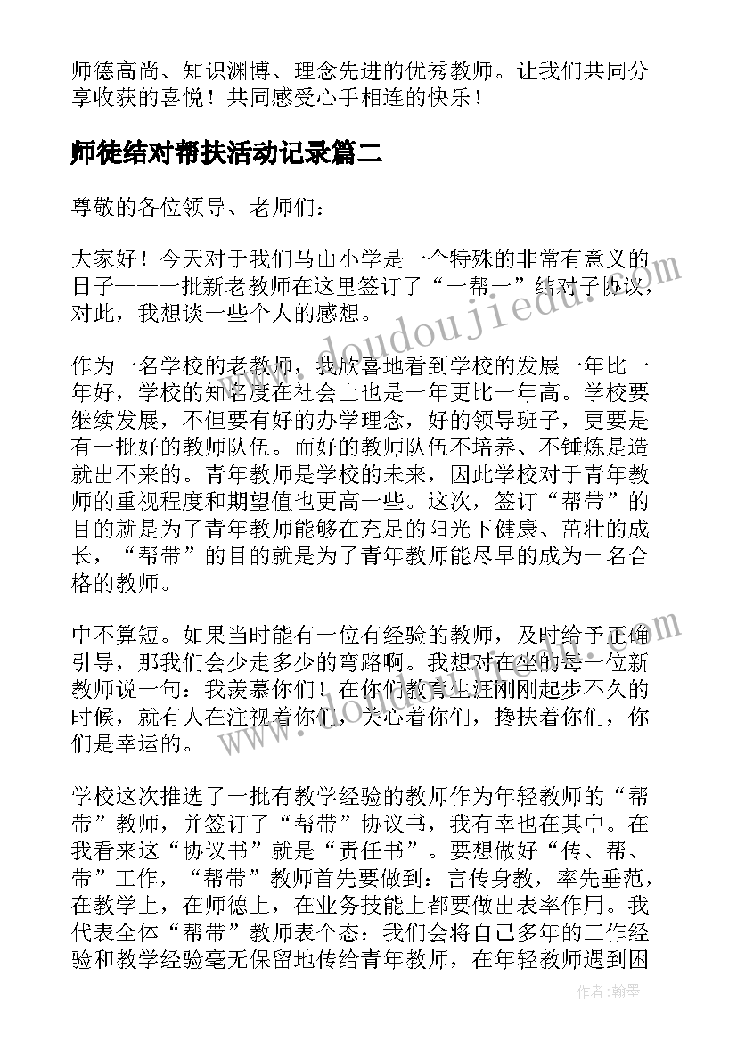 最新师徒结对帮扶活动记录 师徒结对师傅发言稿(通用7篇)