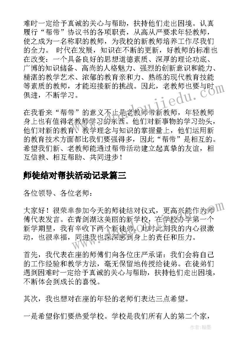 最新师徒结对帮扶活动记录 师徒结对师傅发言稿(通用7篇)