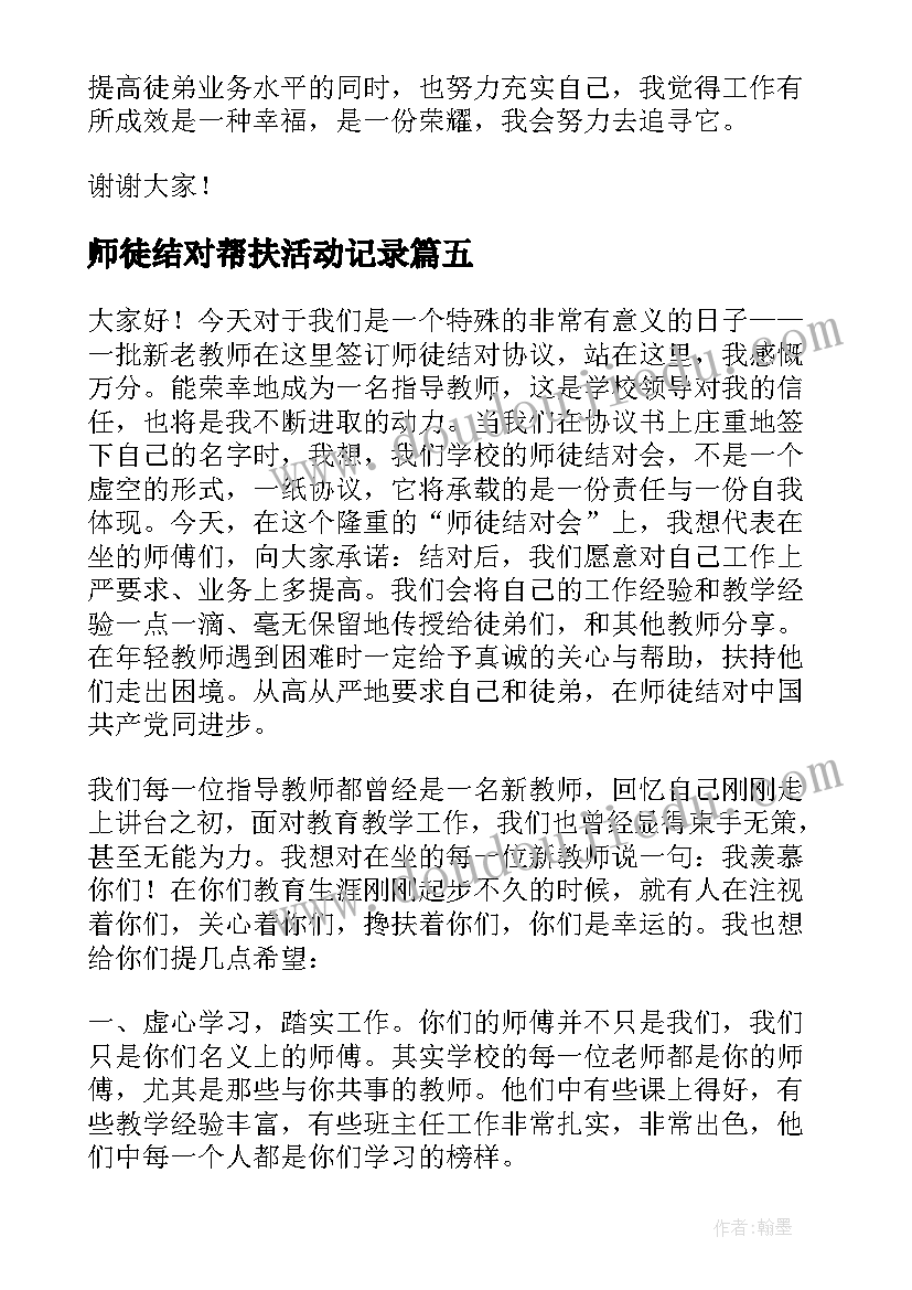 最新师徒结对帮扶活动记录 师徒结对师傅发言稿(通用7篇)