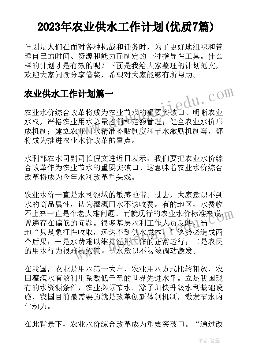 2023年农业供水工作计划(优质7篇)