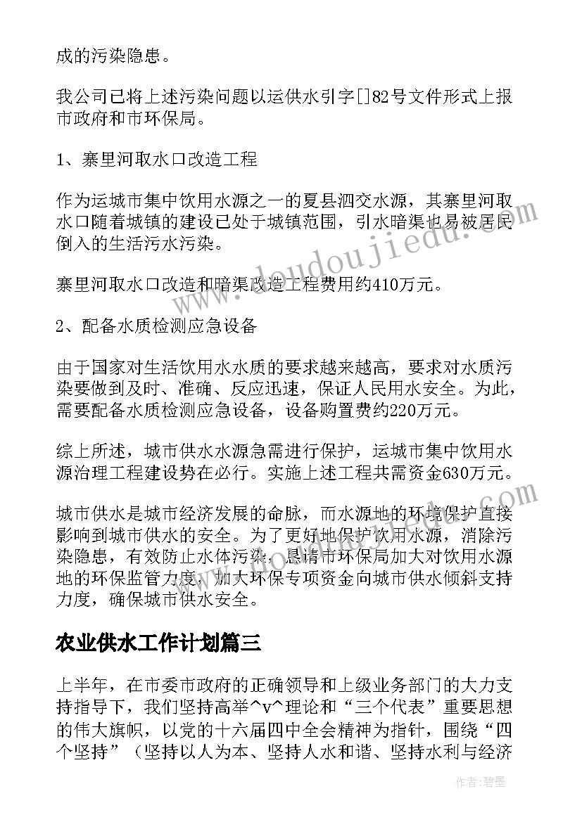 2023年农业供水工作计划(优质7篇)