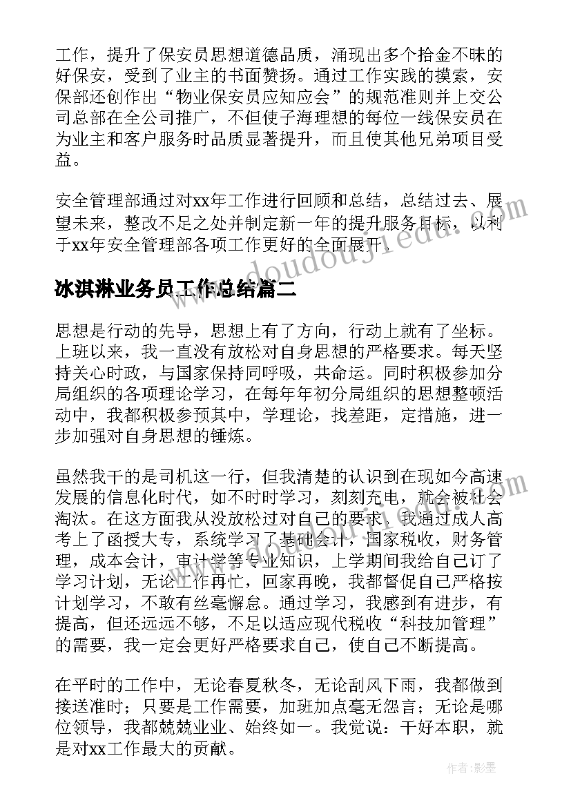 冰淇淋业务员工作总结(汇总7篇)