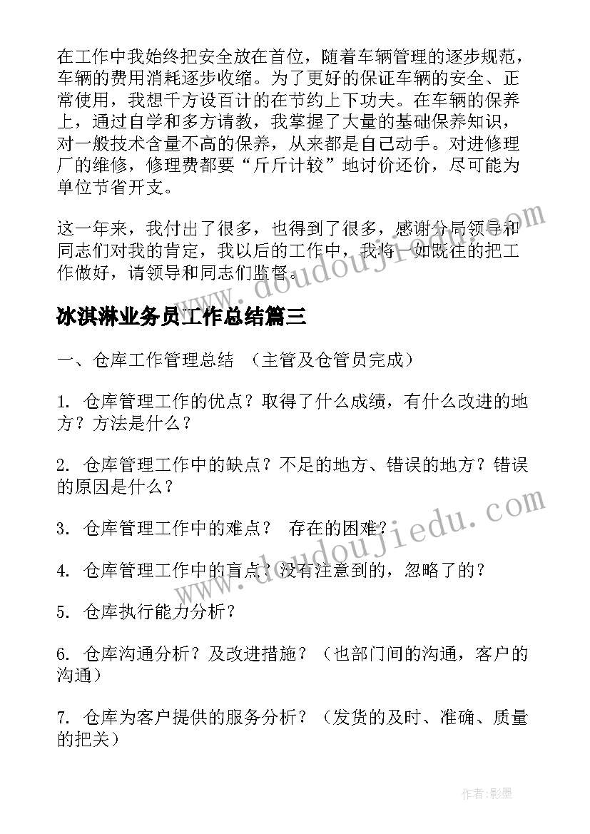 冰淇淋业务员工作总结(汇总7篇)