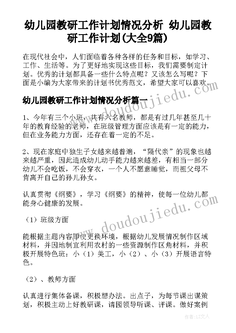 幼儿园教研工作计划情况分析 幼儿园教研工作计划(大全9篇)