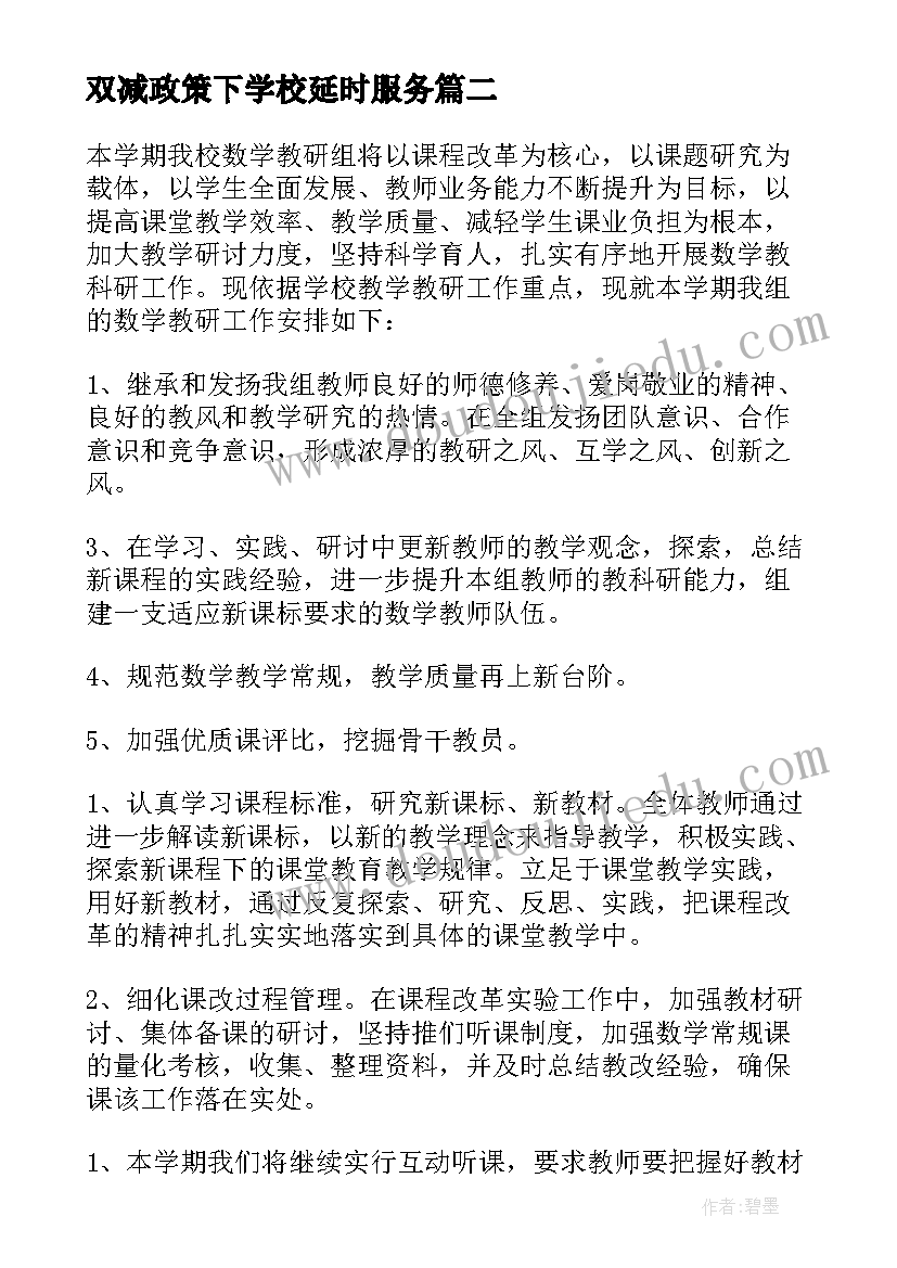 双减政策下学校延时服务 小学数学工作计划(通用5篇)