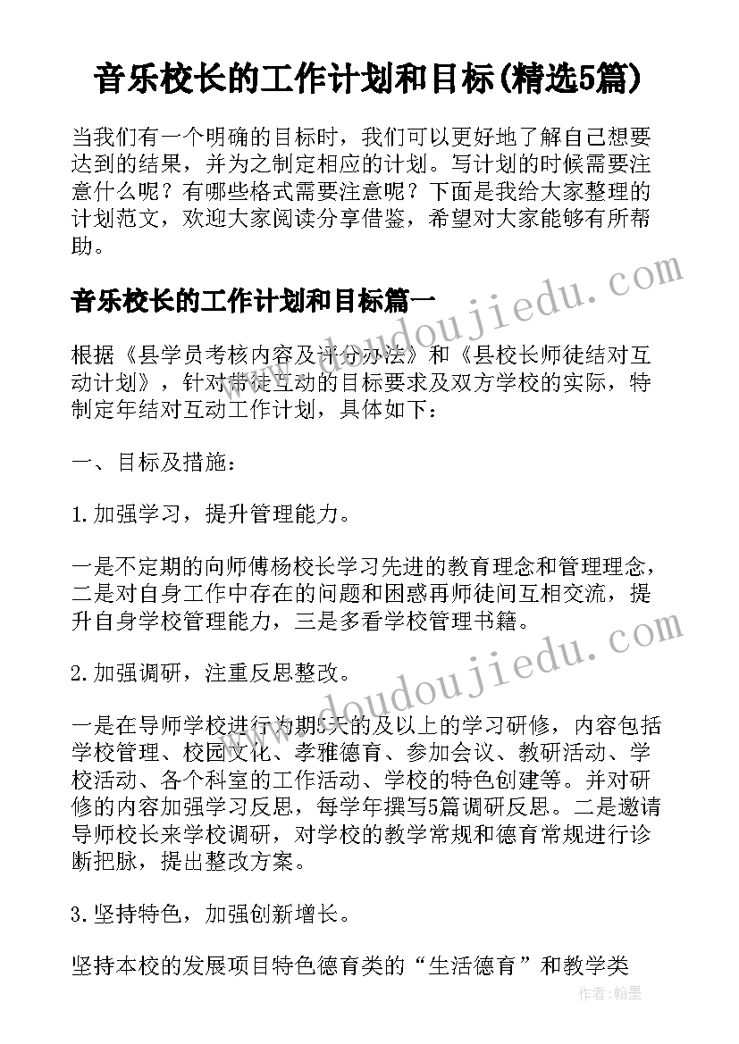 音乐校长的工作计划和目标(精选5篇)