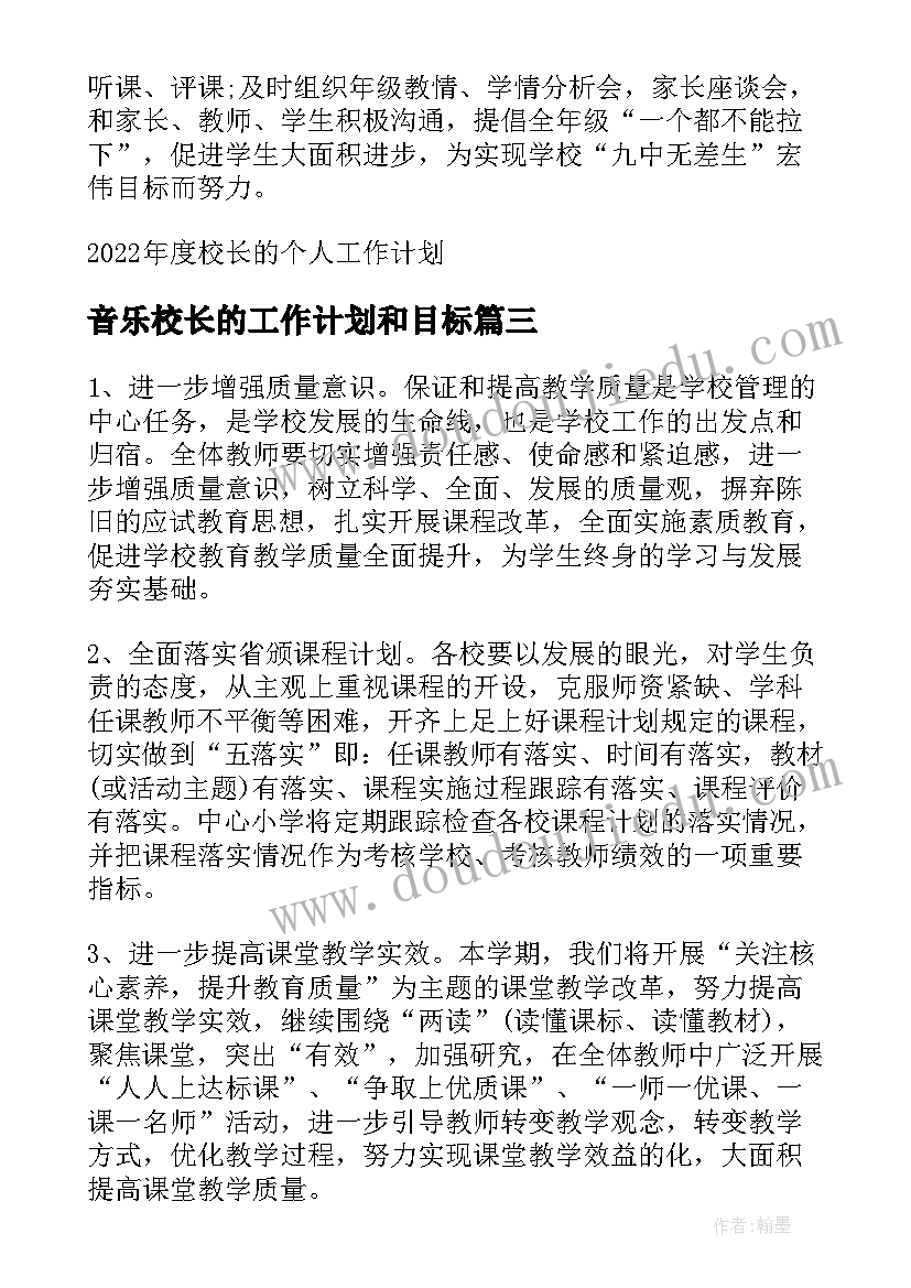 音乐校长的工作计划和目标(精选5篇)