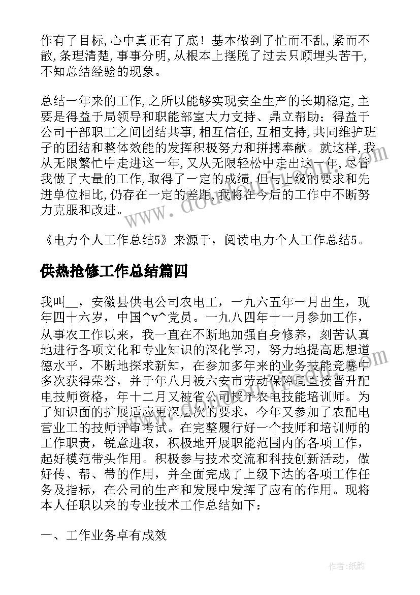 2023年供热抢修工作总结(精选5篇)