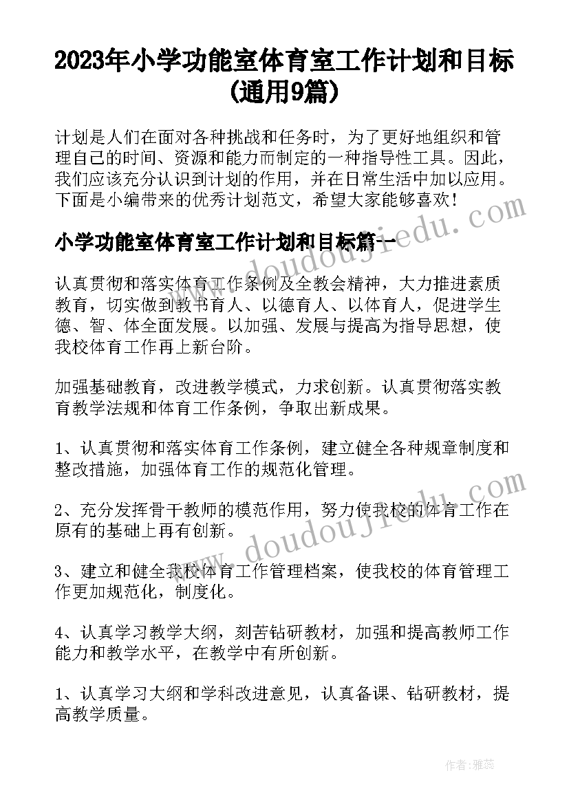 2023年小学功能室体育室工作计划和目标(通用9篇)