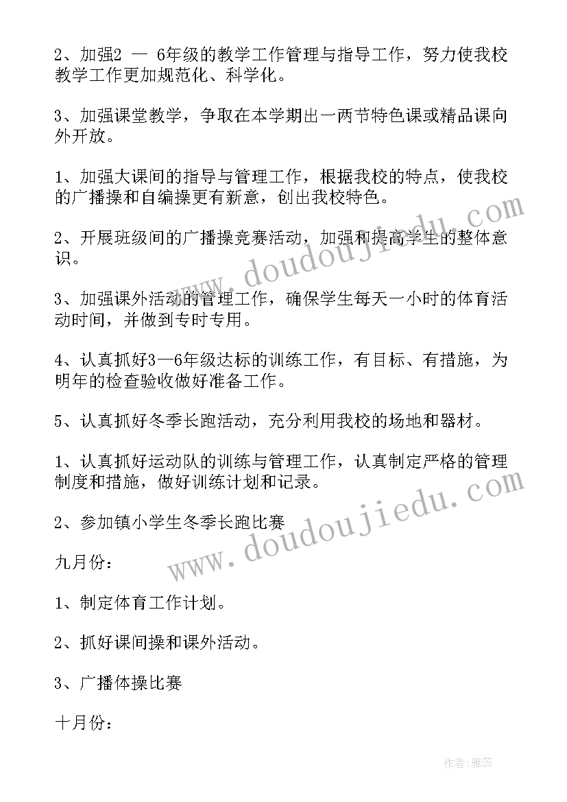 2023年小学功能室体育室工作计划和目标(通用9篇)