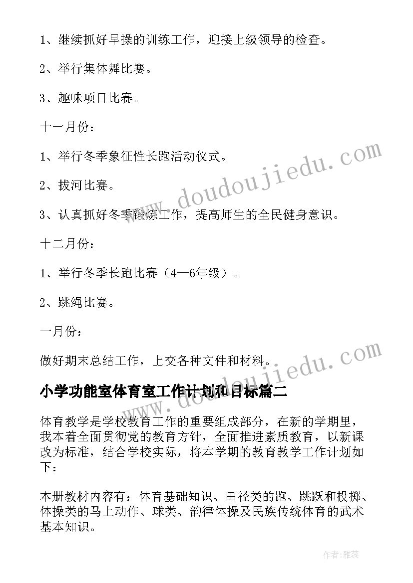 2023年小学功能室体育室工作计划和目标(通用9篇)