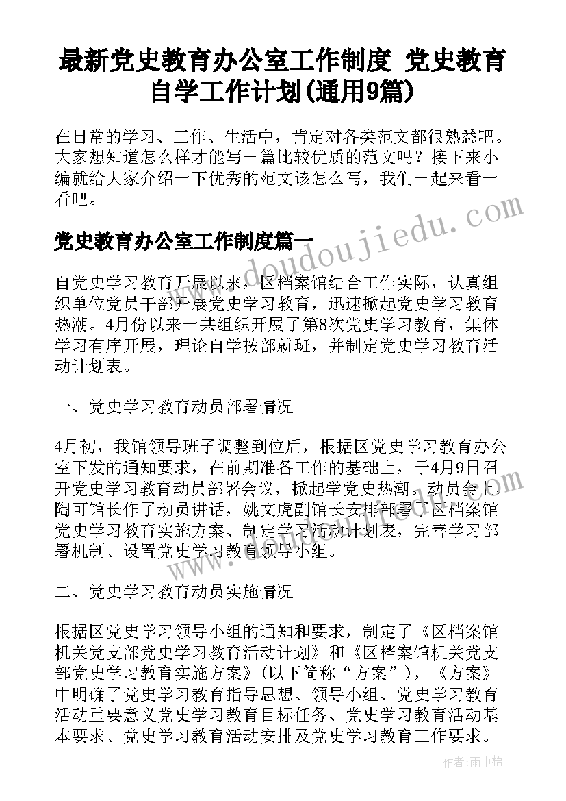 最新党史教育办公室工作制度 党史教育自学工作计划(通用9篇)