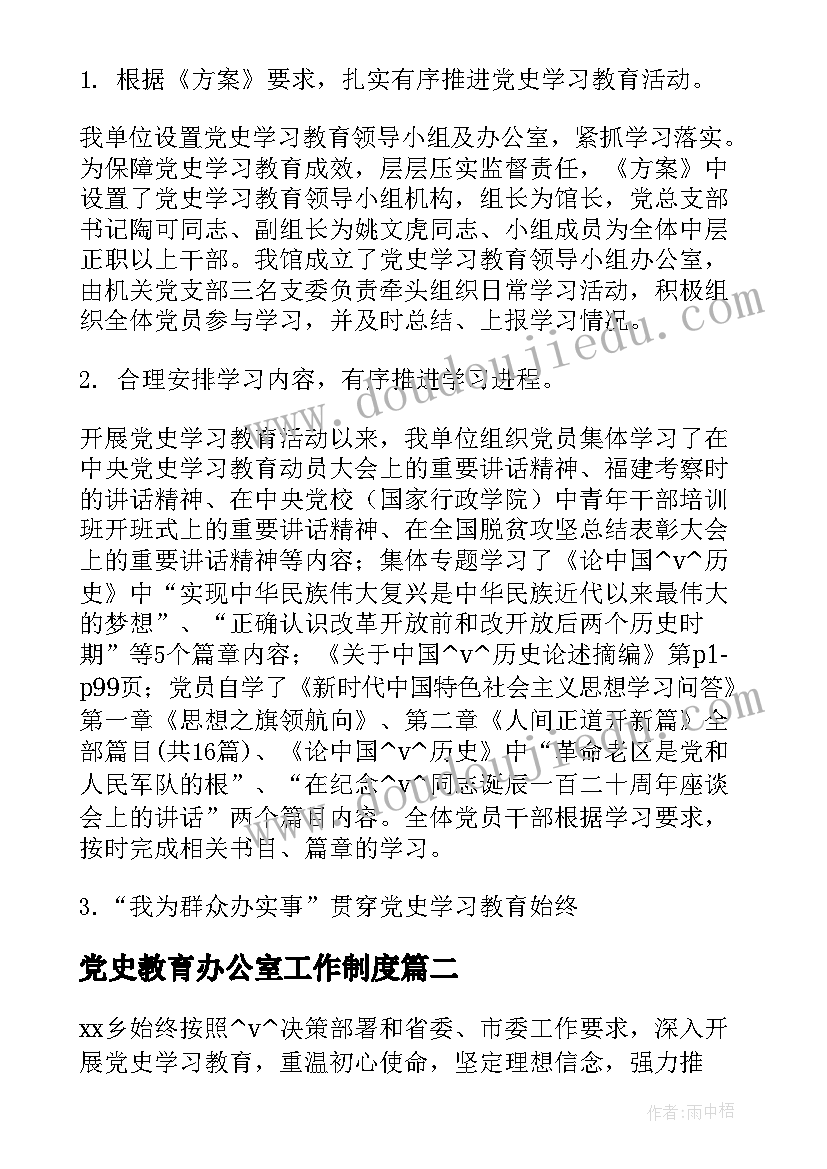 最新党史教育办公室工作制度 党史教育自学工作计划(通用9篇)