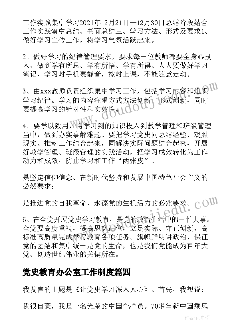 最新党史教育办公室工作制度 党史教育自学工作计划(通用9篇)