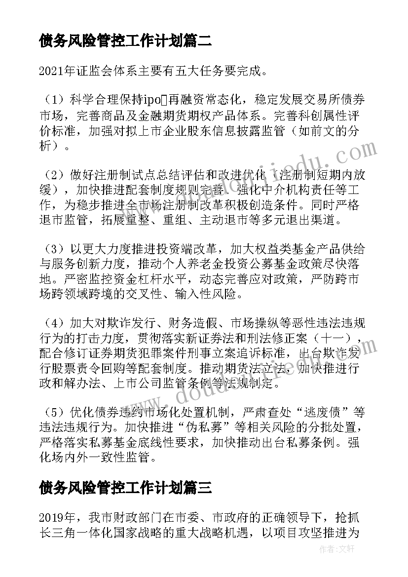 2023年债务风险管控工作计划 债务风险管控工作计划优选(大全5篇)