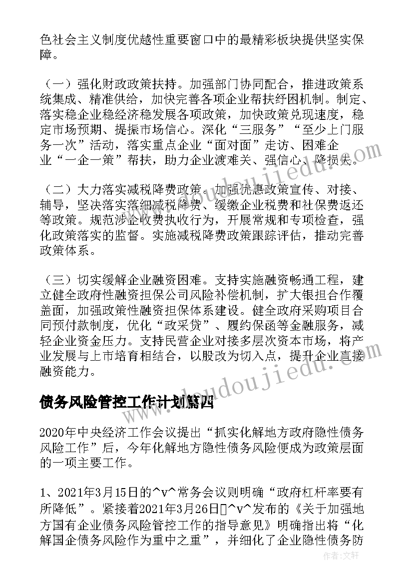 2023年债务风险管控工作计划 债务风险管控工作计划优选(大全5篇)