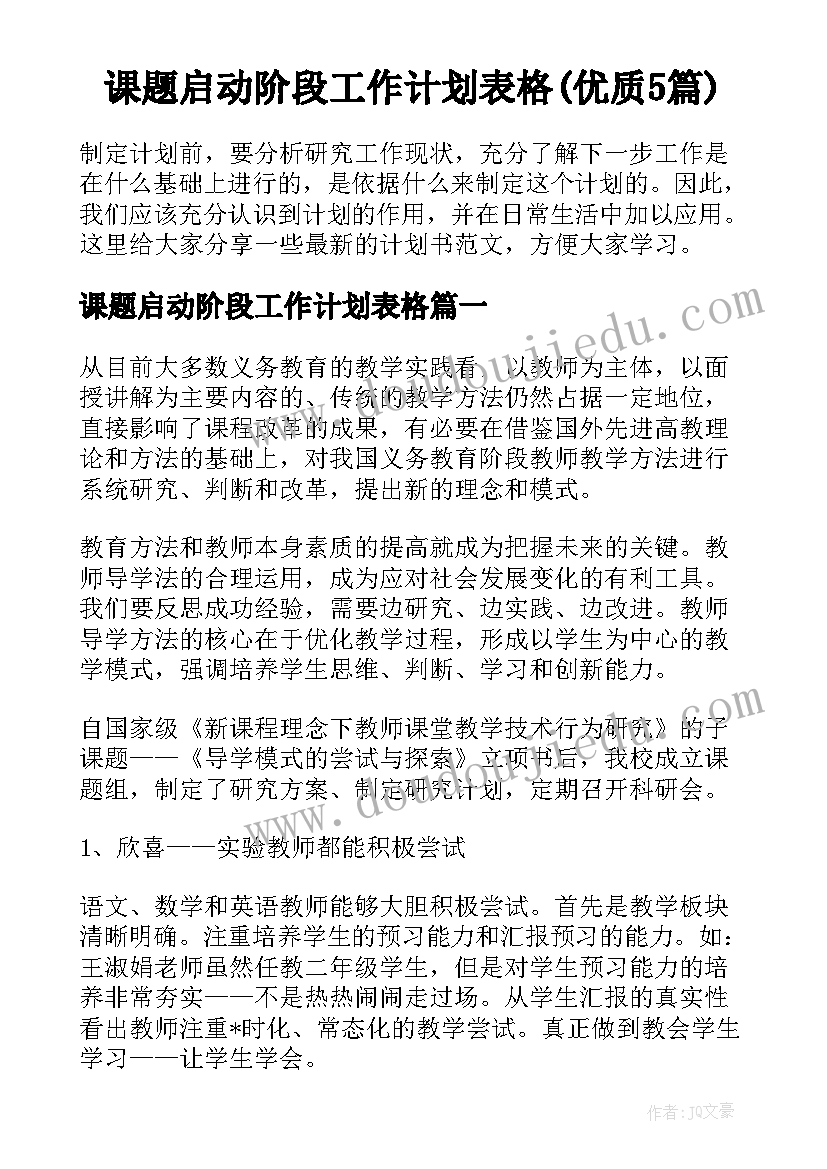 课题启动阶段工作计划表格(优质5篇)