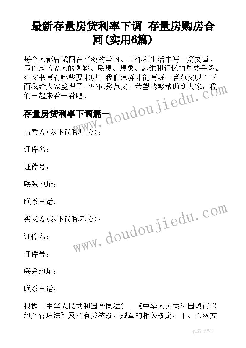 最新存量房贷利率下调 存量房购房合同(实用6篇)