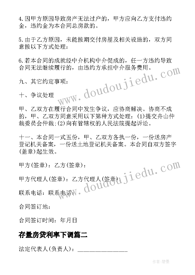 最新存量房贷利率下调 存量房购房合同(实用6篇)