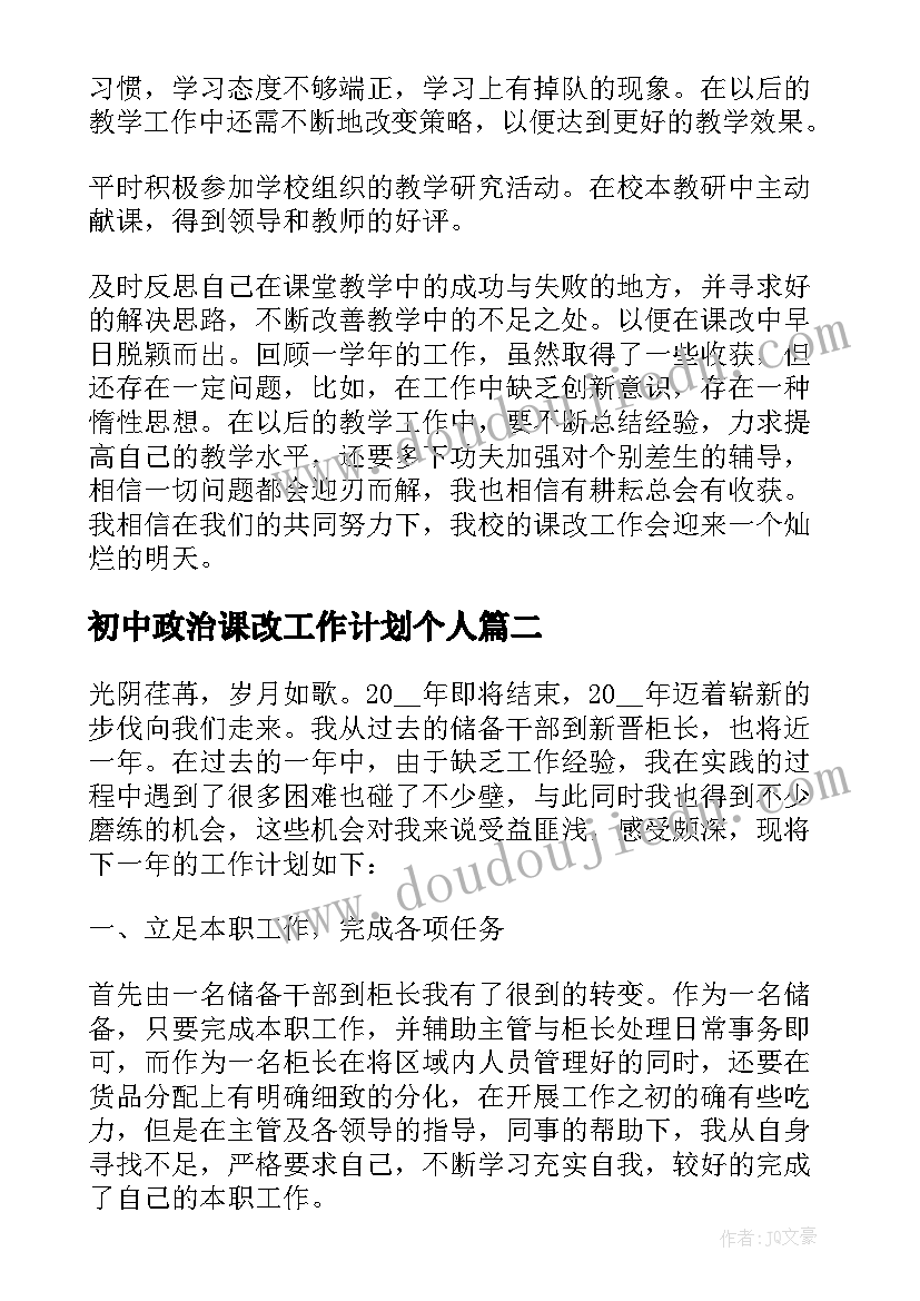 最新初中政治课改工作计划个人(汇总5篇)