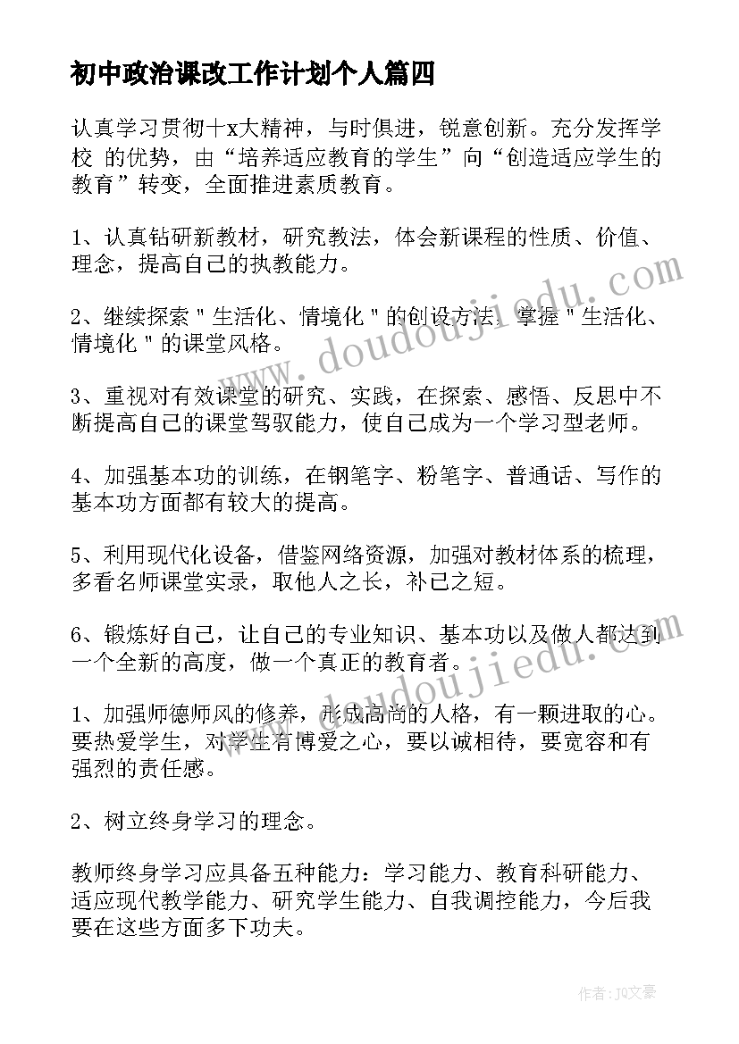 最新初中政治课改工作计划个人(汇总5篇)