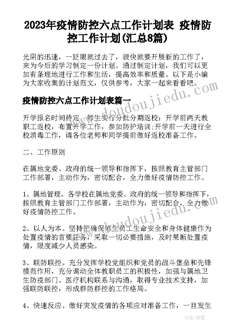 2023年疫情防控六点工作计划表 疫情防控工作计划(汇总8篇)