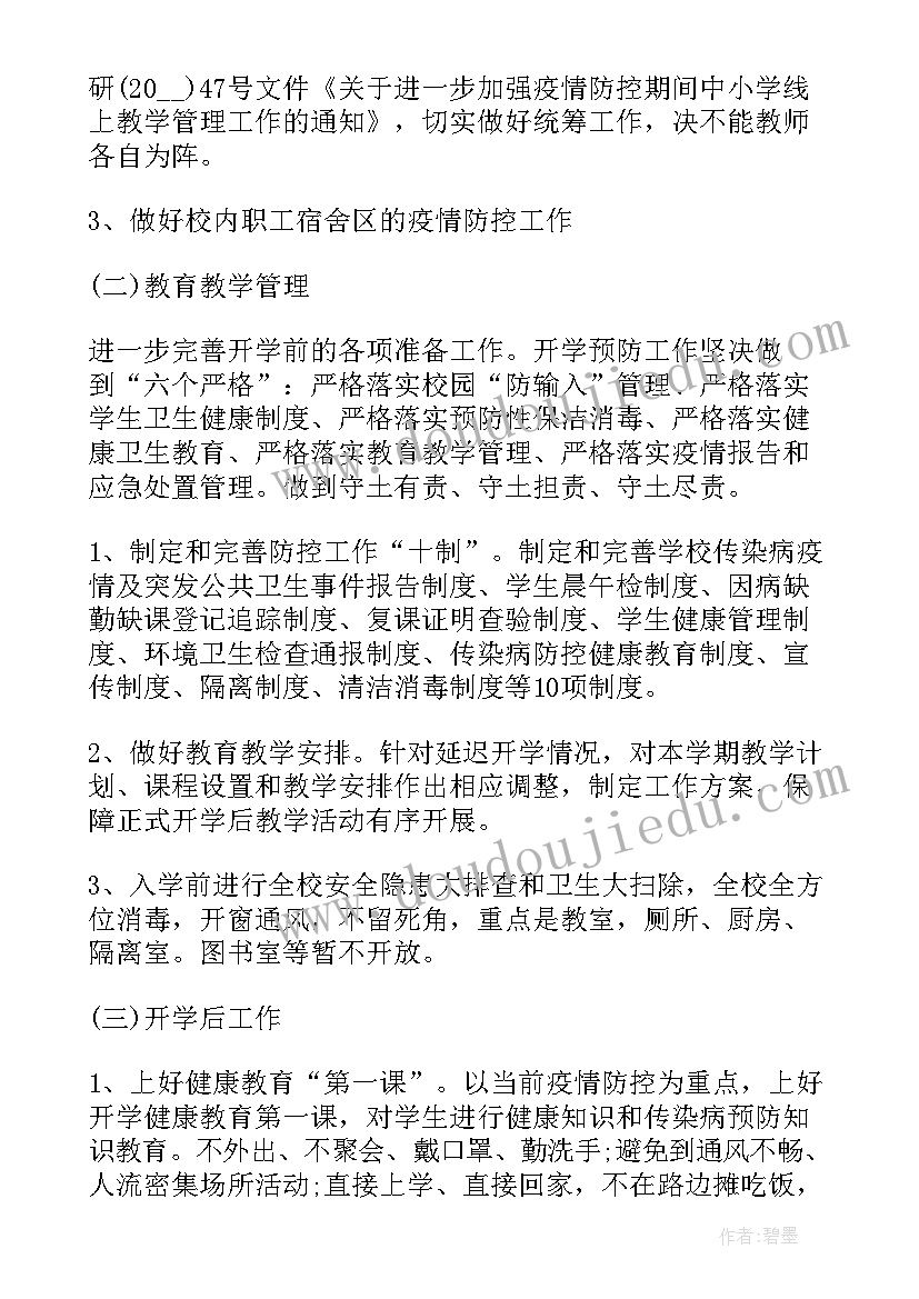 2023年疫情防控六点工作计划表 疫情防控工作计划(汇总8篇)